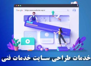 خدمات طراحی سایت خدمات فنی