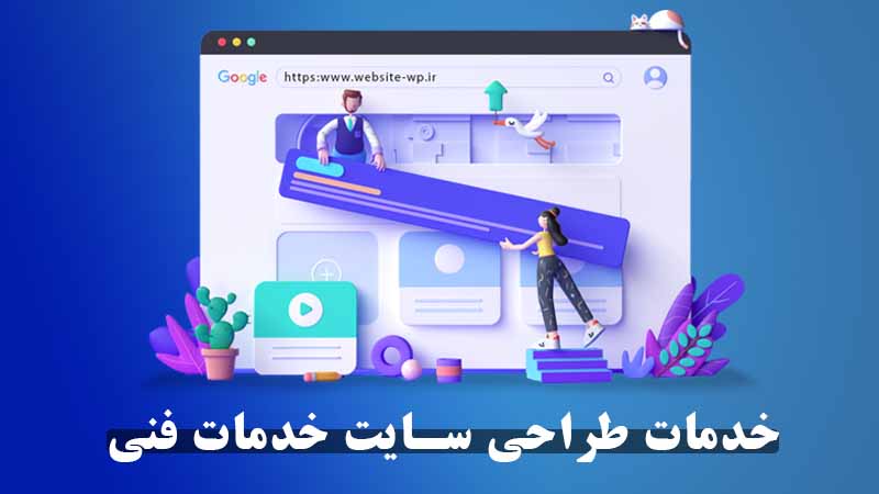 خدمات طراحی سایت خدمات فنی