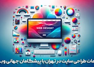 خدمات طراحی سایت در تهران با پیشگامان جهانی وب