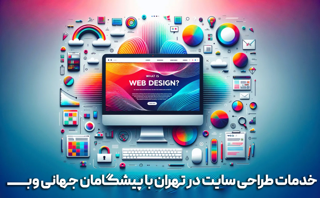 خدمات طراحی سایت در تهران با پیشگامان جهانی وب