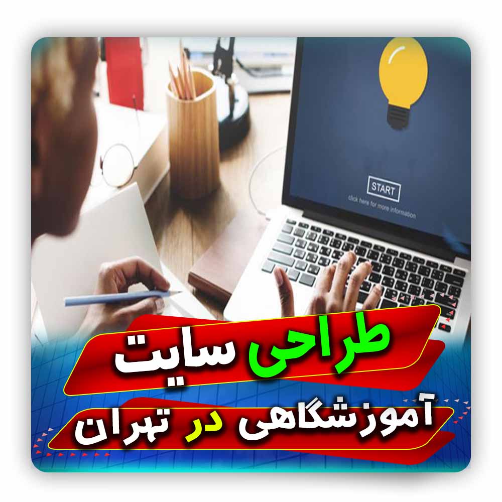 طراحی سایت آموزشگاهی در تهران