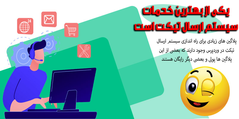 طراحی سایت در تهران (سیستم ارسال تیکت سایت)