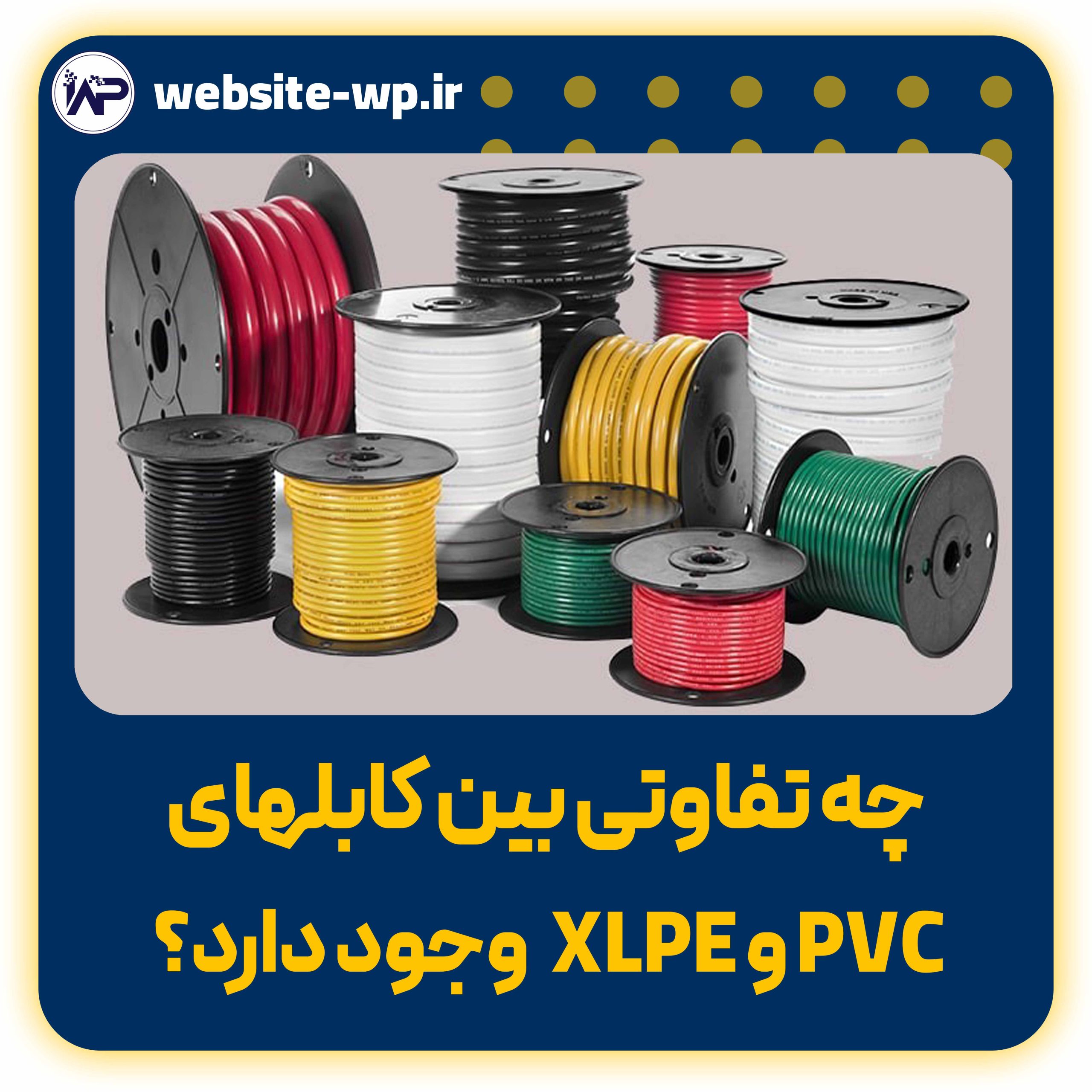 چه تفاوتی بین کابلهای XLPE و PVC وجود دارد؟