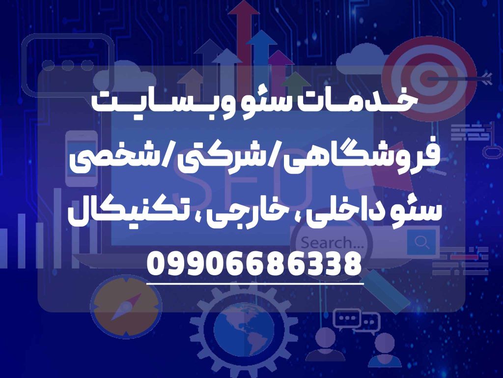 خدمات سئو سایت