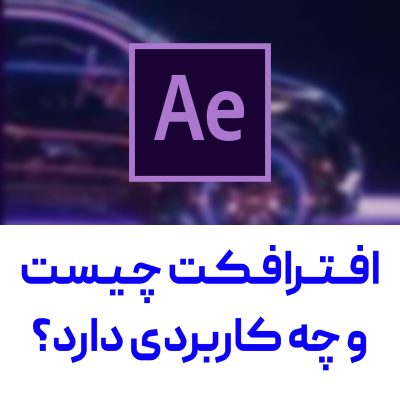 افترافکت