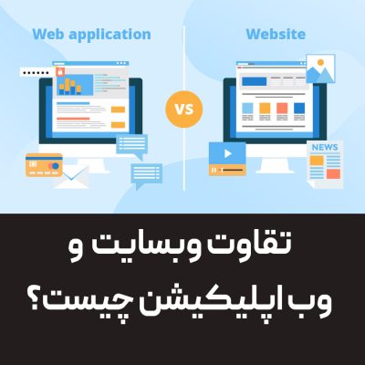 تفاوت وبسایت و وب اپلیکیشن