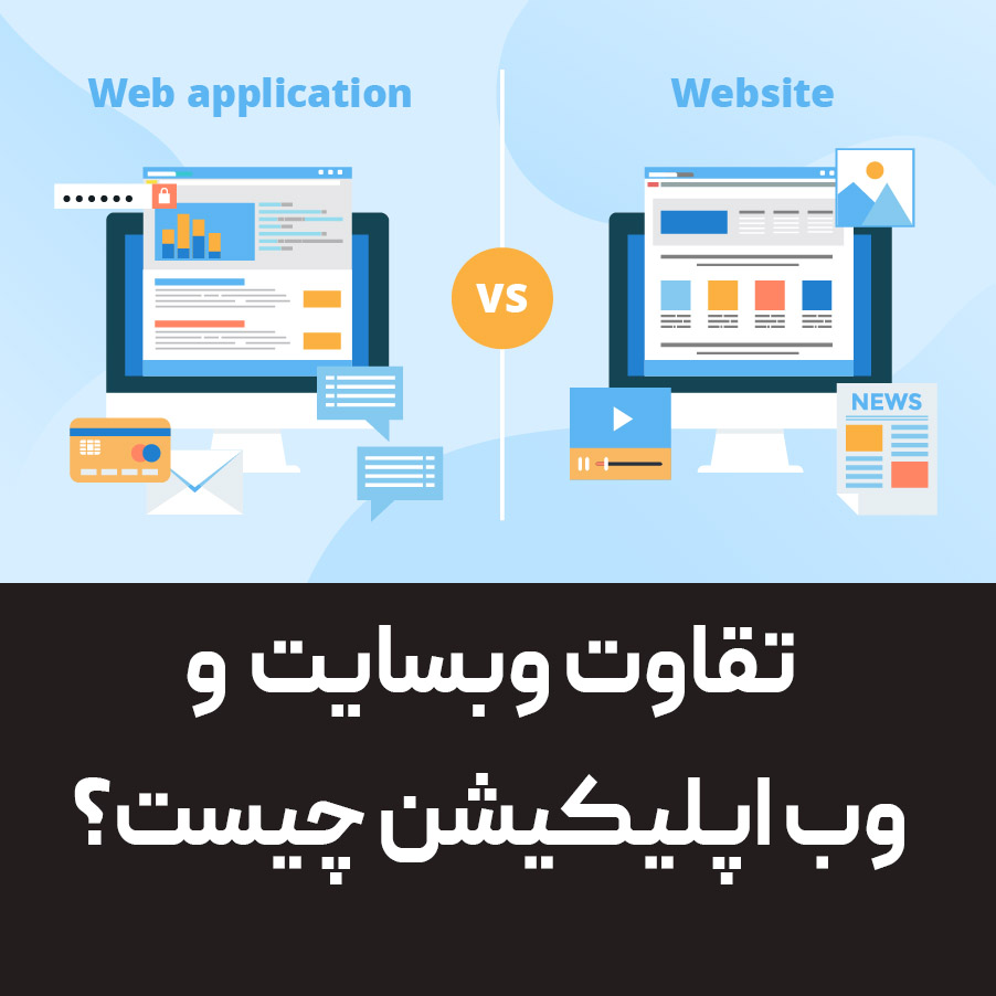 تفاوت وبسایت و وب اپلیکیشن