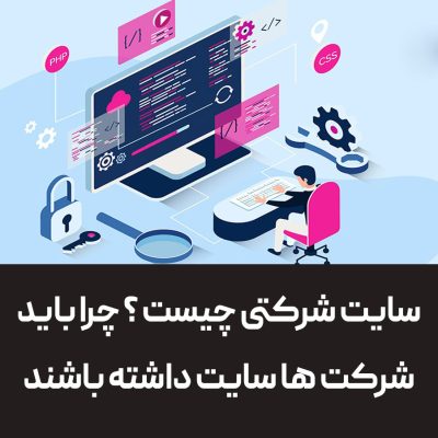 سایت شرکتی چیست