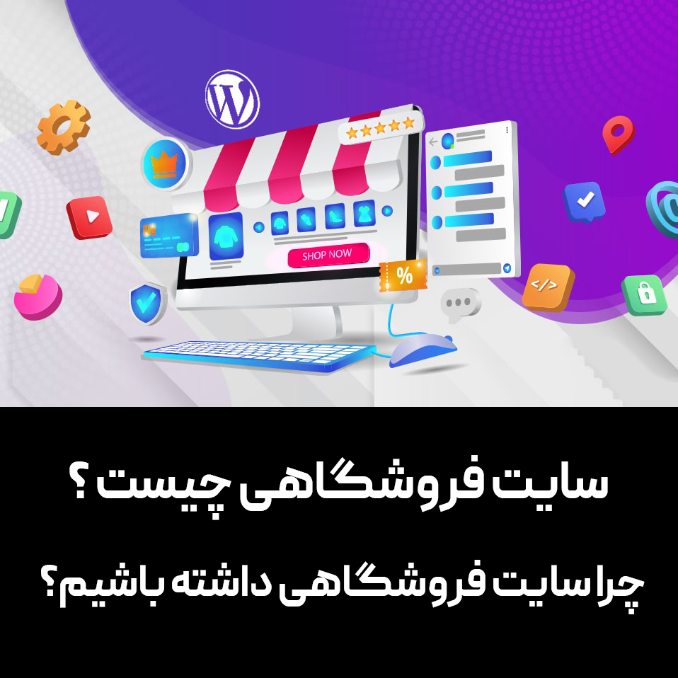 سایت فروشگاهی چیست