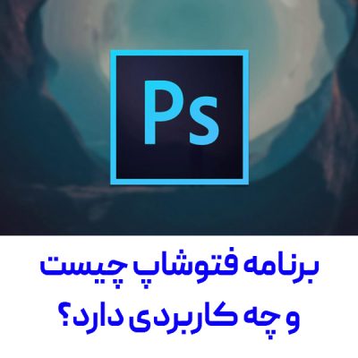 فتوشاپ