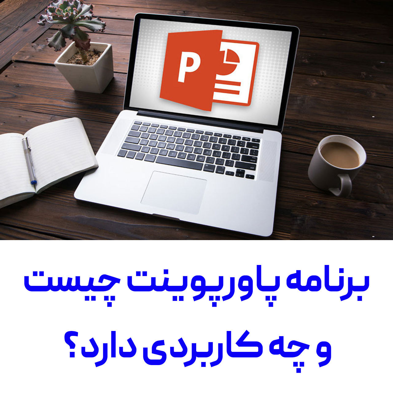 پاورپوینت چیست