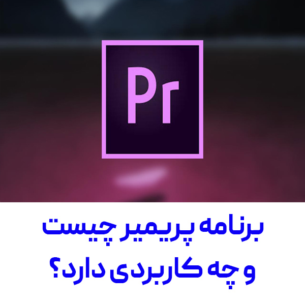 پریمیر