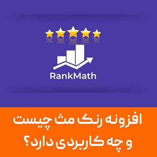 افزونه رنک مث