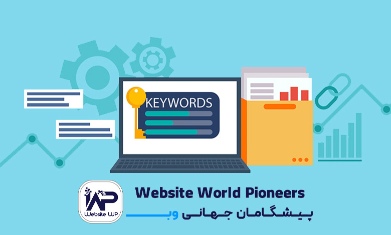 اهمیت کلمات کلیدی  