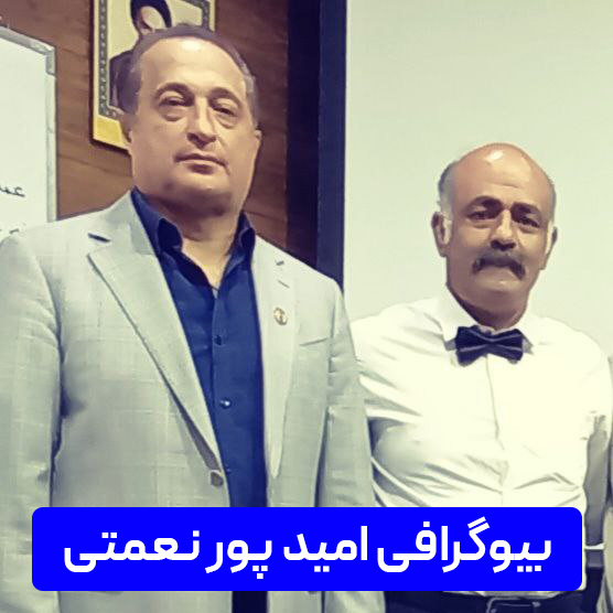 بیوگرافی امید پور نعمتی