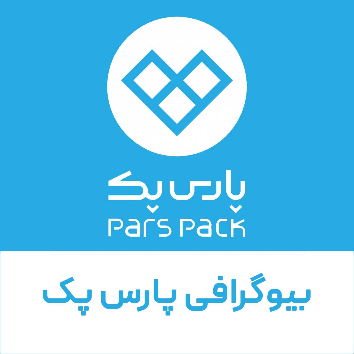 بیوگرافی پارس پک