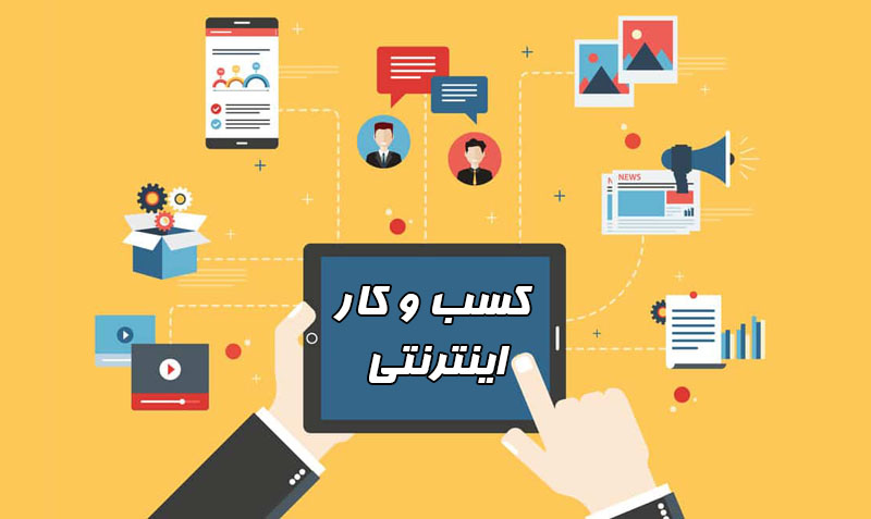 بازاریابی برای کسب و کار آنلاین