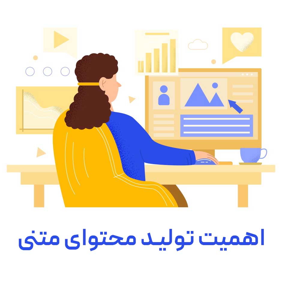 اهمیت تولید محتوای متنی