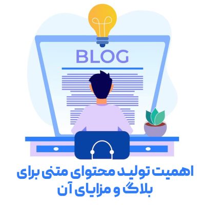 اهمیت تولید محتوای متنی برای بلاگ و مزایای آن