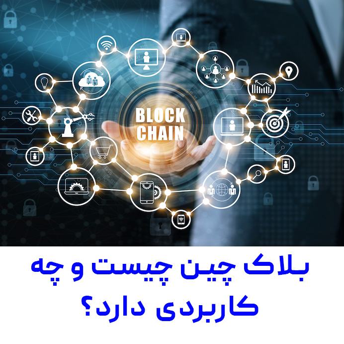 بلاک چین چیست و چه کاربردی دارد؟