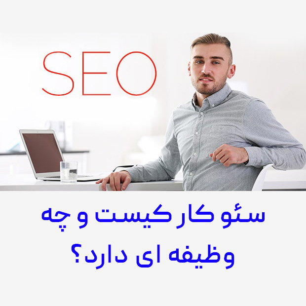 سئو کار کیست و چه وظیفه ای دارد؟