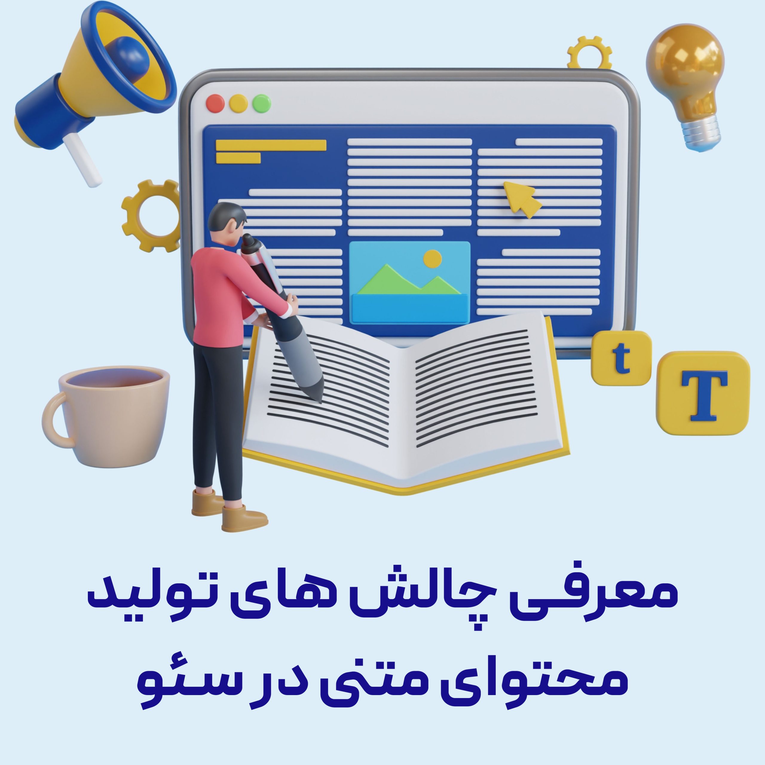 معرفی چالش ‌های تولید محتوای متنی در سئو