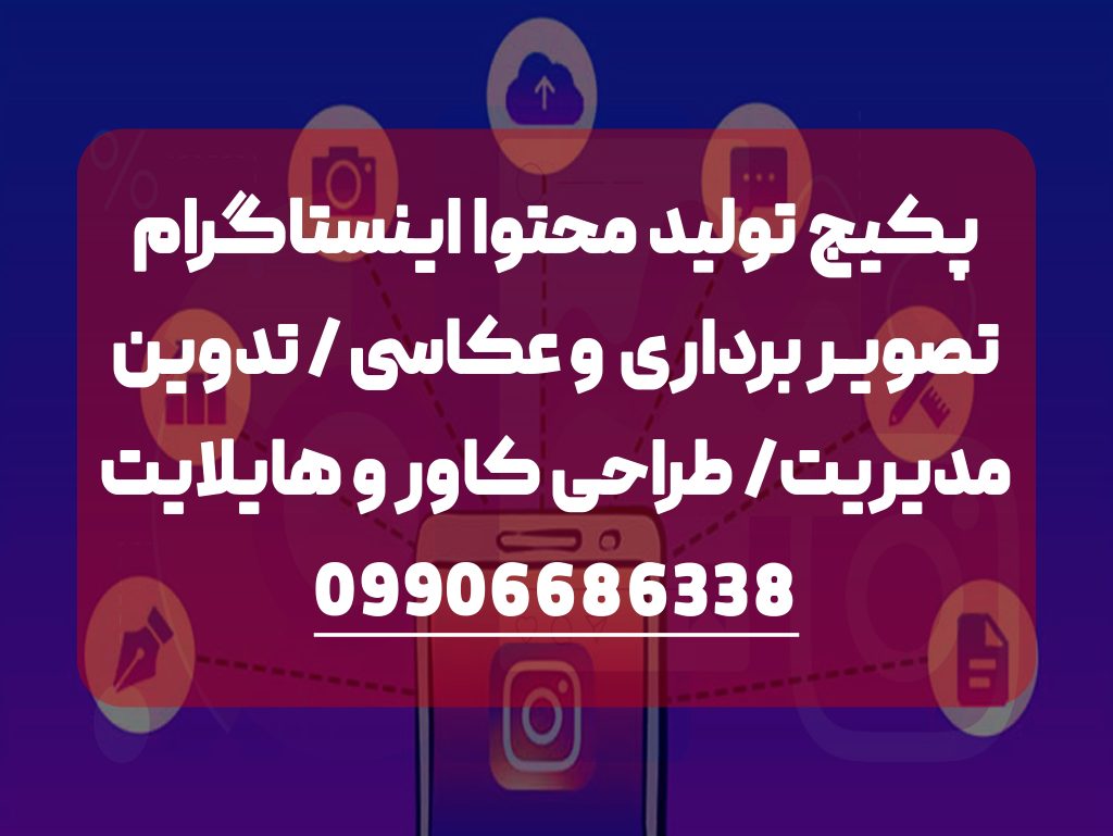 پکیج تولید محتوا اینستاگرام