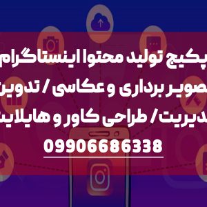 پکیج تولید محتوا اینستاگرام