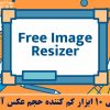 معرفی 10 ابزار کم کننده حجم عکس آنلاین