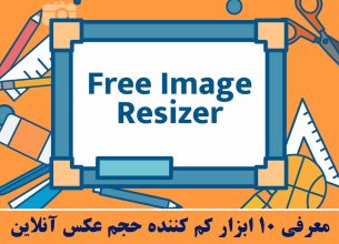 معرفی 10 ابزار کم کننده حجم عکس آنلاین