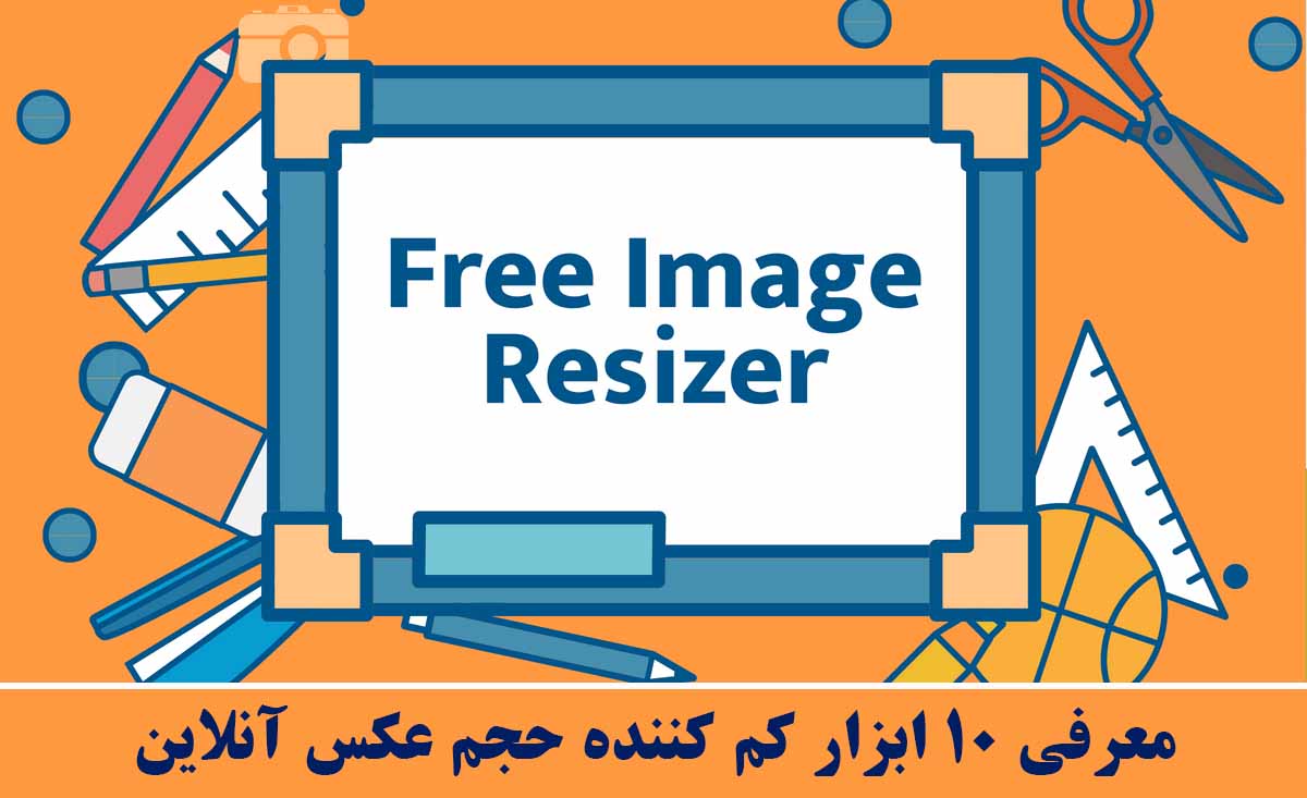 معرفی 10 ابزار کم کننده حجم عکس آنلاین