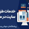 خدمات طراحی سایت در ملارد