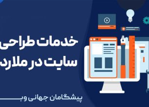 خدمات طراحی سایت در ملارد