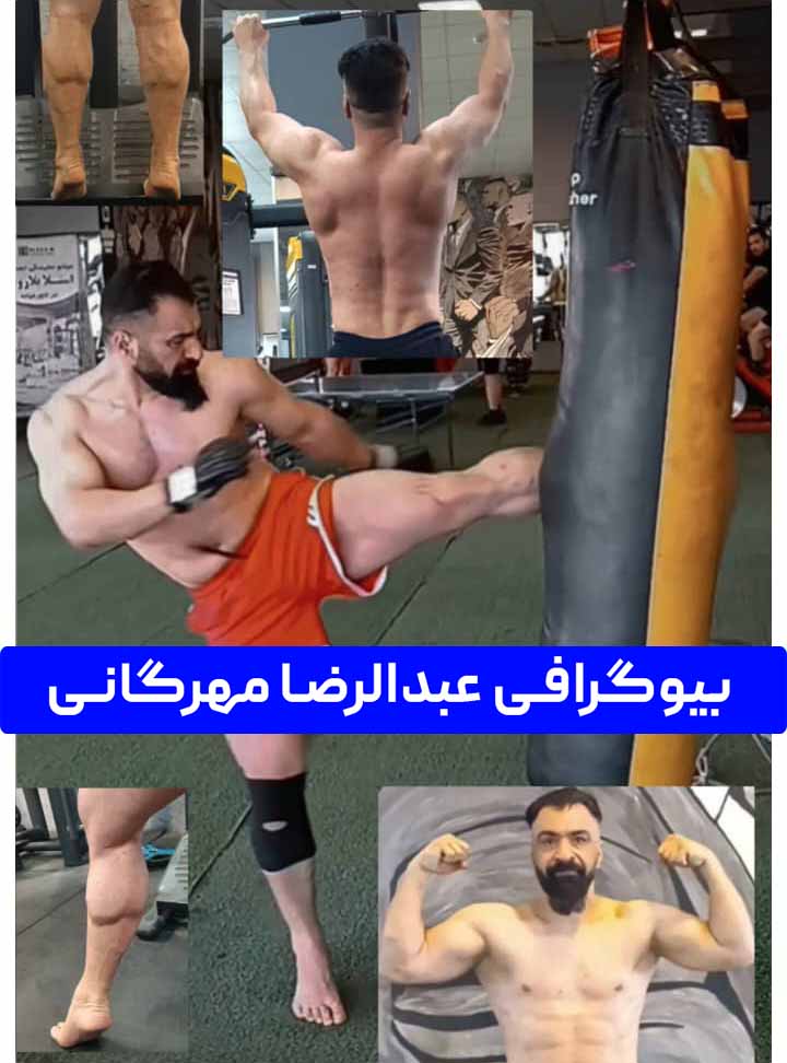 بیوگرافی عبدالرضا مهرگانی ، مربی و سر مربی تیم کیک بوکسینگ کونگ فو آزاد 