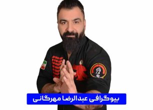 بیوگرافی عبدالرضا مهرگانی ، مربی و سر مربی تیم کیک بوکسینگ کونگ فو آزاد